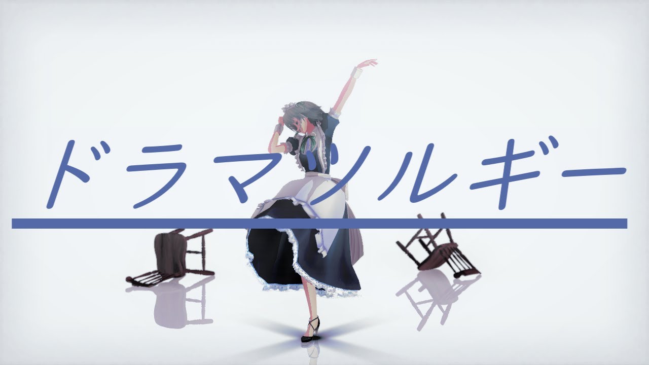【東方】十六夜咲夜に ドラマツルギー 踊ってもらった【MMD】