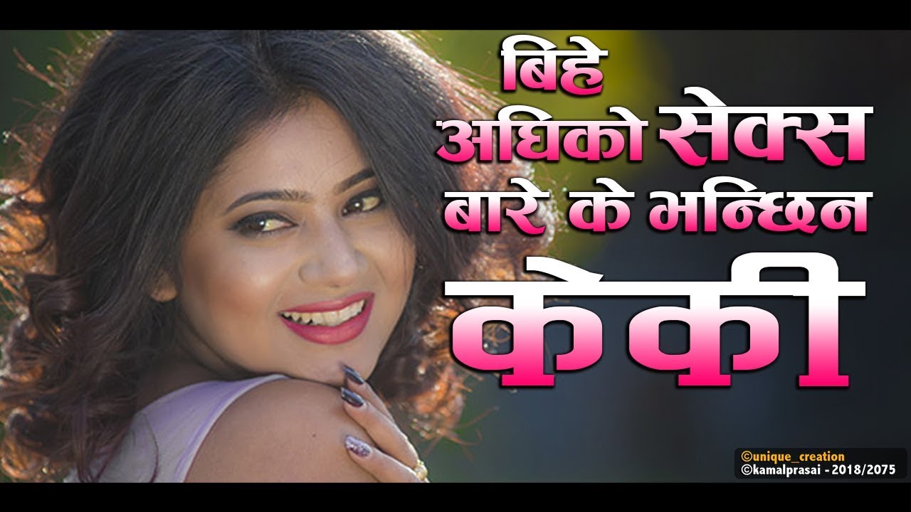 बिहे अगाडीको शारीरिक सम्बन्धको विषयमा यस्तो भन्छिन् केकी - Keki Adhikari