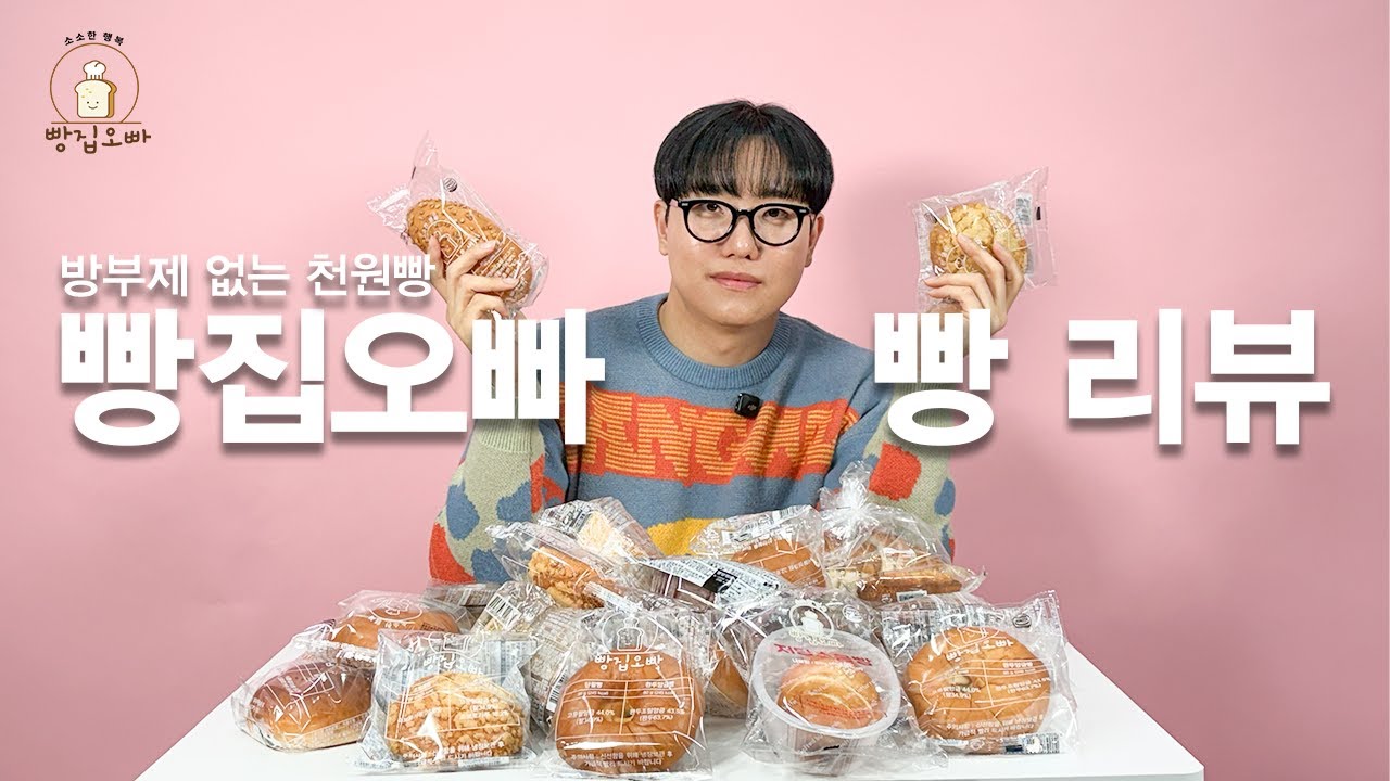 이거 한 번 시청해보세요.천원밖에 안하는데 이렇게 맛있을수가 없어요.방부제도 안들어있고 퀄리티도 좋은 빵집오빠 빵...