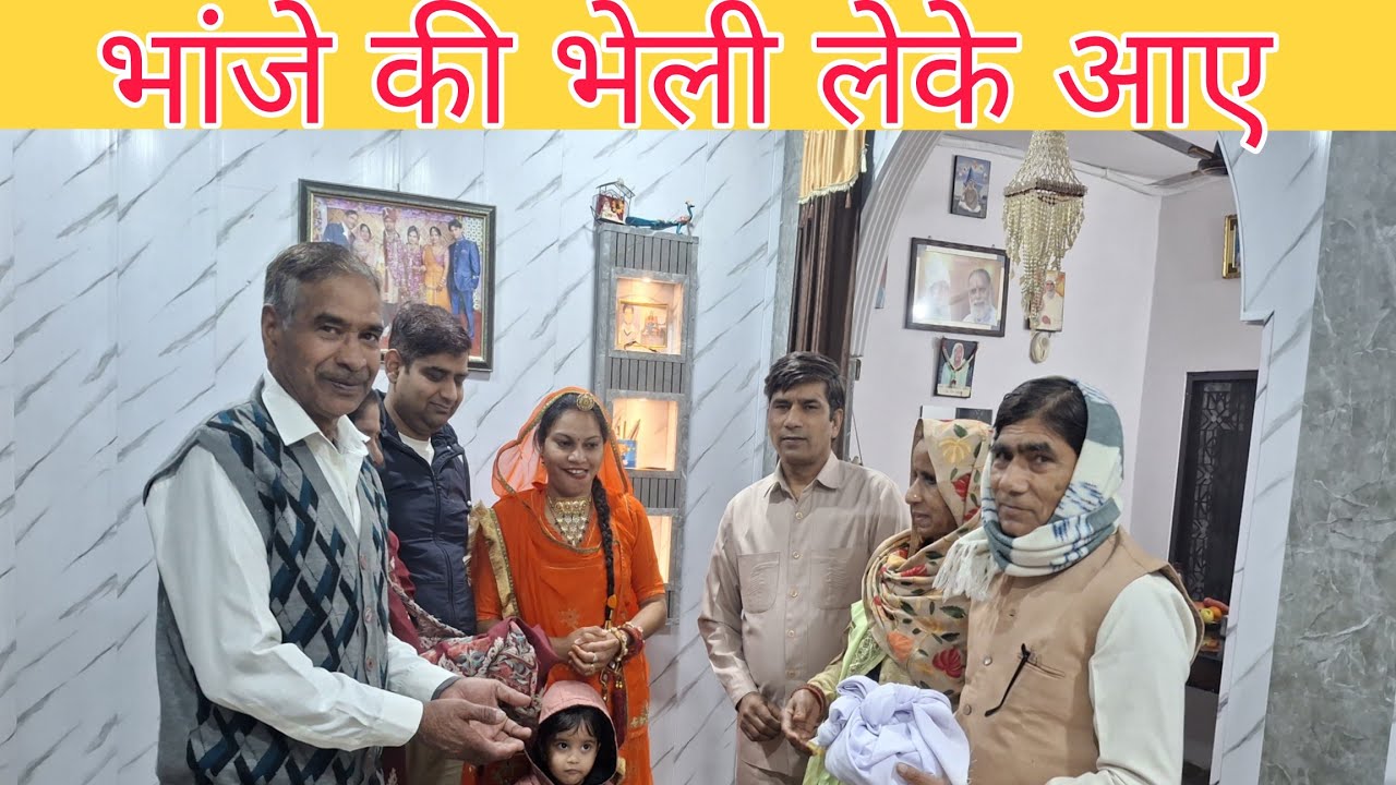 मेरी नंदी ने बेबे हीरामल जामया | भांजे की भेली लेके आए 