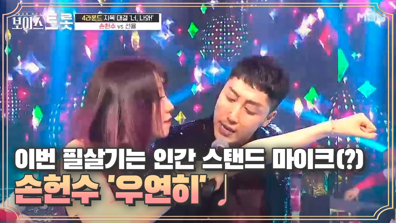 이번 필살기는 인간 스탠드 마이크(?) ☆재치 만점☆ 손헌수 '우연히'♩ MBN 200904 방송