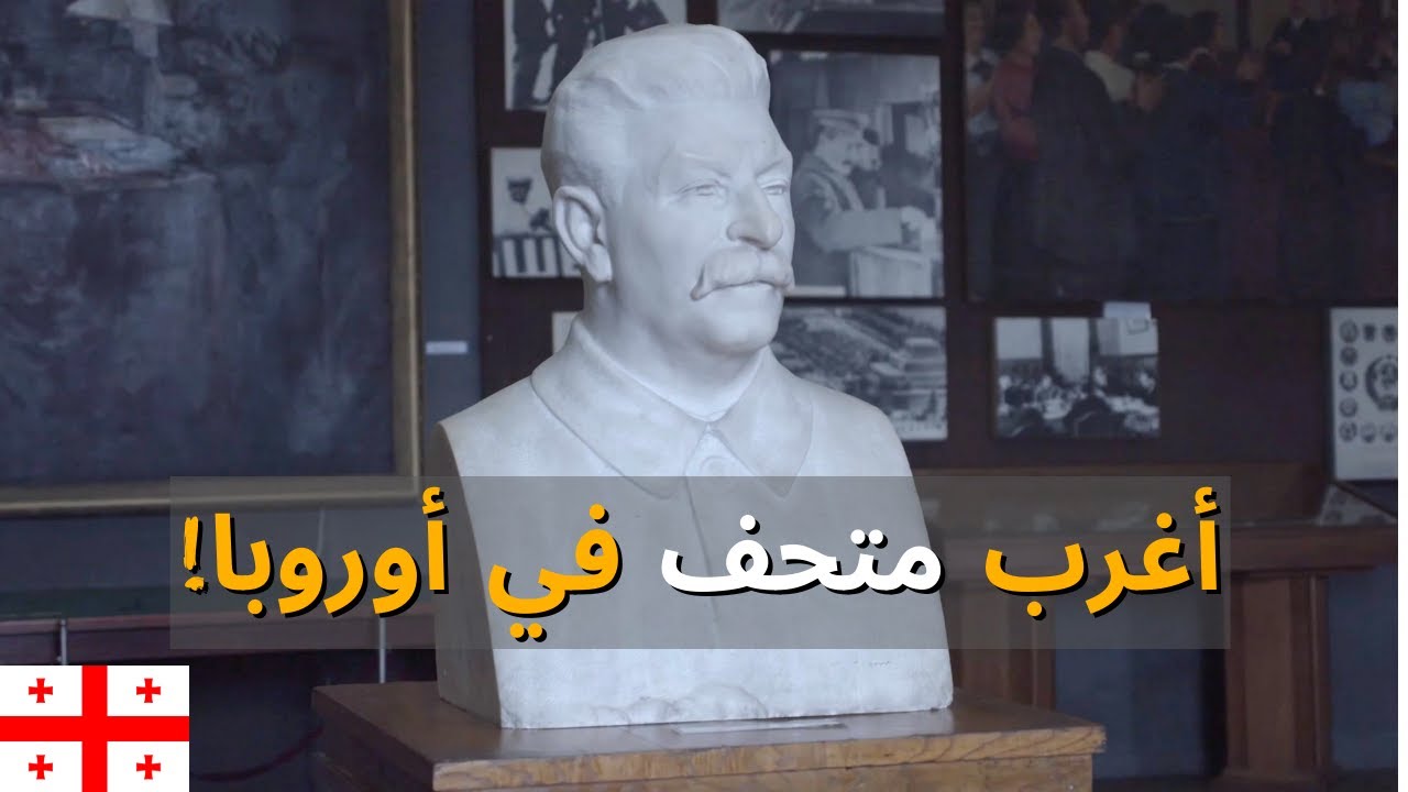 قتل الملايين ومازالوا يمجدونه في هذا المتحف (متحف ستالين)