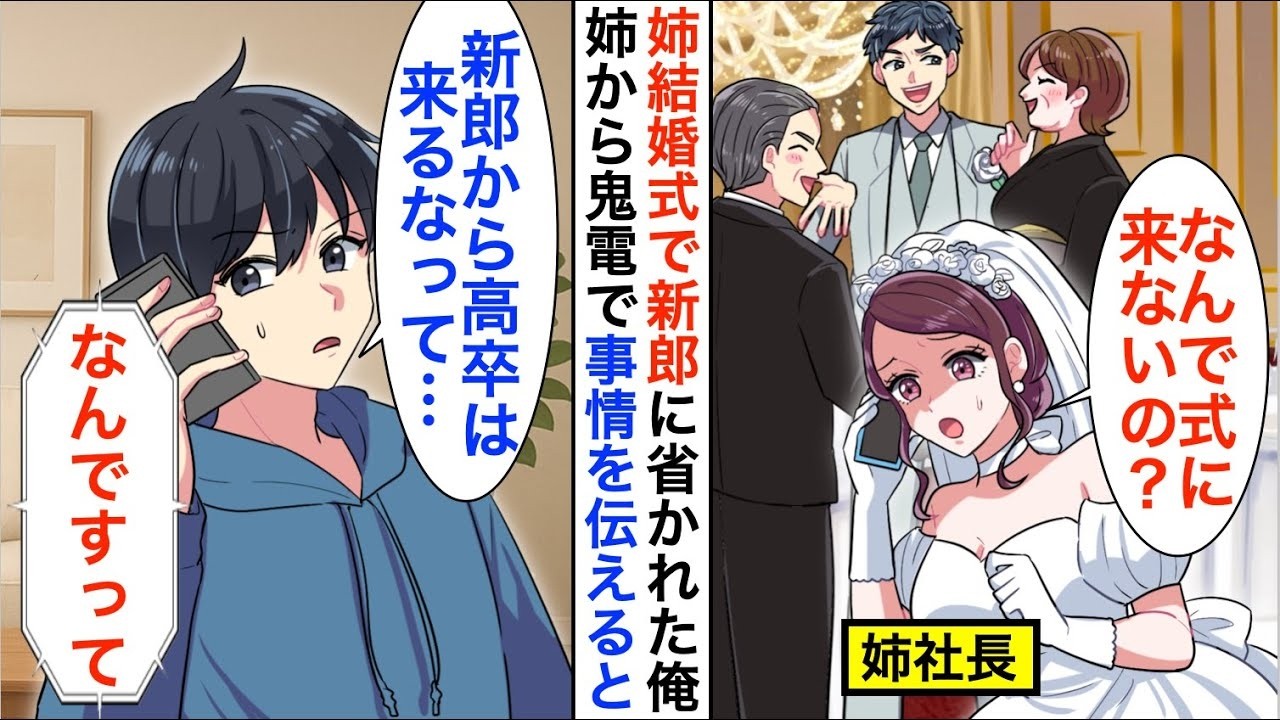 【漫画】新郎から見下される俺に社長姉から鬼電「結婚式欠席ってどういうこと？」俺「来週結婚式って聞いたけど」姉が事実を知り激怒して…【恋愛漫画】【胸キュン】