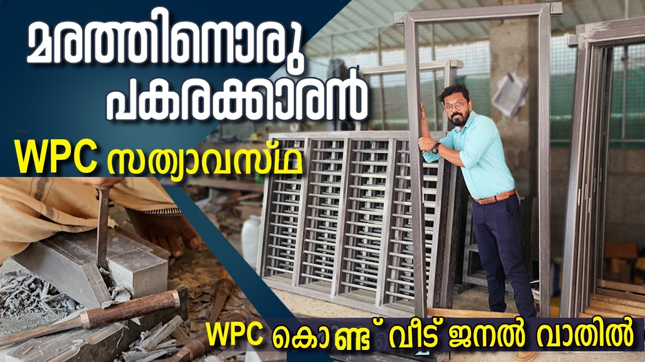 യഥാർത്ഥ മരത്തിന്റെ പകരക്കാരൻ 😳wpc സത്യാവസ്ഥയെന്ത് | ചിതലരിക്കാത്ത WPC ജനൽ വാതിൽ വെച്ചപ്പോൾ