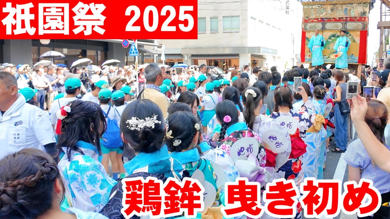 7/12(土)山鉾の曳き初めに沸く祇園祭 室町通りで【鶏鉾】を曳く