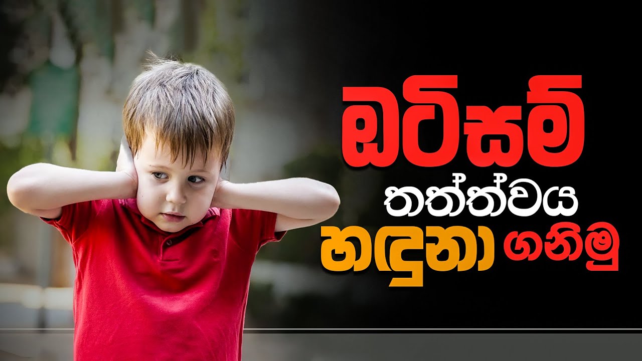 ඔටිසම් තත්ත්වය හඳුනා ගනිමු |  Let's identify the condition of autism #health #autism #ayurvedatips
