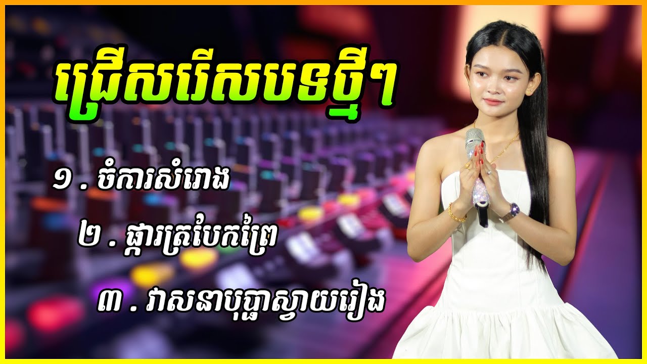 ជ្រើសរើសបទថ្មីៗ  ចំការសំរោង | ផ្ការត្របែកព្រៃ / ច្រៀងដោយ : អង កញ្ញា កាន់ តាណា ២០២៦