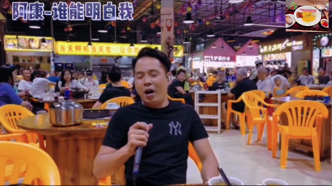 饭后音乐 阿康哥大排档烧烤后，一首《谁能明白我》，演绎林子祥铁肺般气势，迄今翻唱最好听的一位民间高手