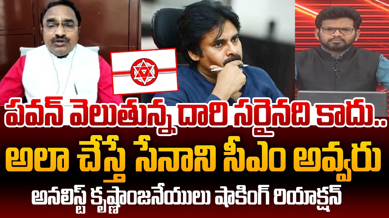 Analyst Krishnanjaneyulu Comments on Janasena : పవన్ వెలుతున్న దారి సరైనది కాదు.. | 99TV