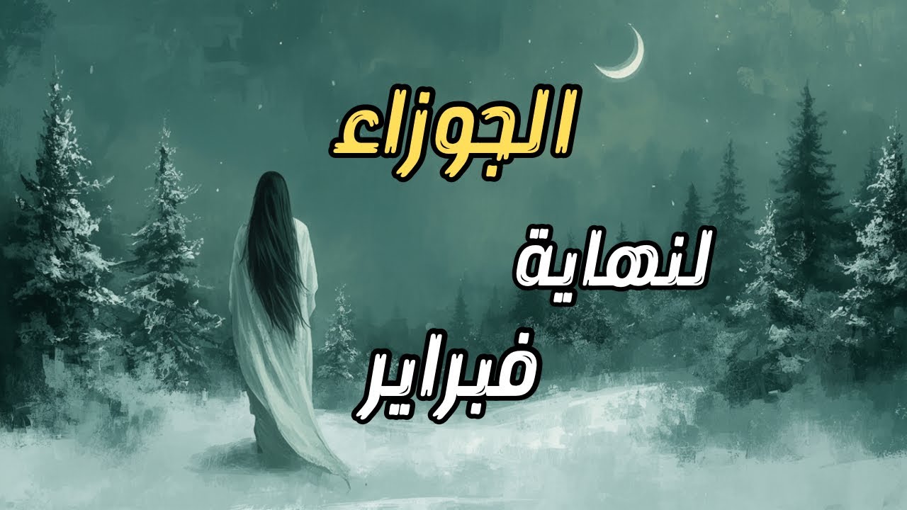 الجوزاء♊️✨يتجسّد حظكِ ماديًا🪙 وباب رزق يُفتح قبل نهاية فبراير⏳🙏✨
