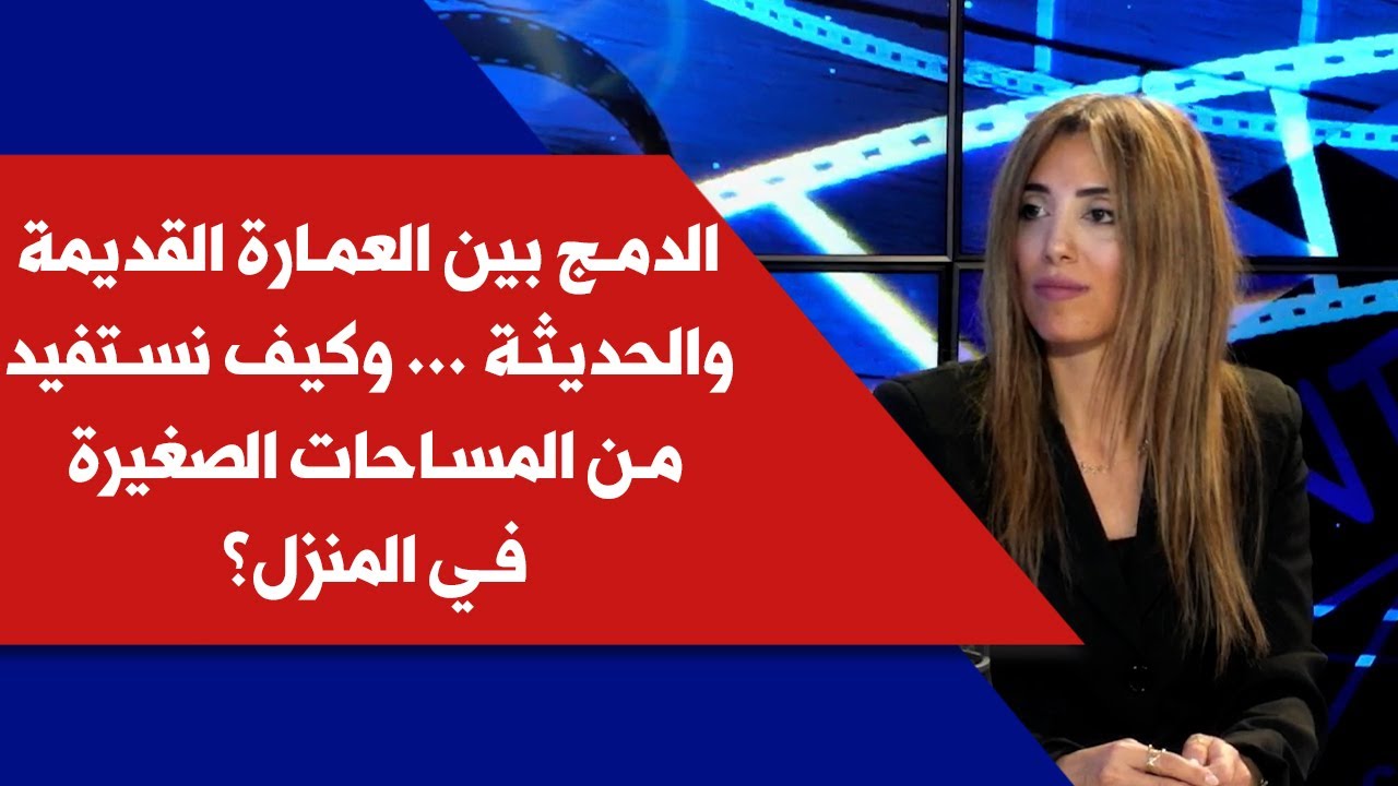 الدمج بين العمارة القديمة والحديثة ... وكيف نستفيد من المساحات الصغيرة في المنزل؟ مع كارين عرب