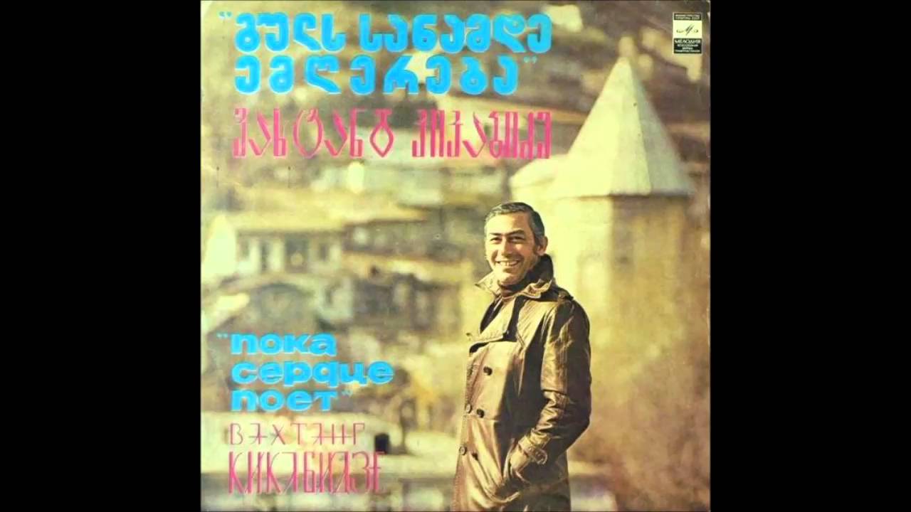 ვახტანგ კიკაბიძე - ყვავილების მიწა (1979)