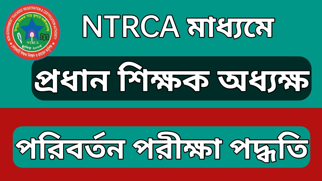 প্রধান শিক্ষক ও অধ্যক্ষ নিয়োগে নতুন পরীক্ষা পদ্ধতি | NTRCA মাধ্যমে প্রতিষ্ঠান প্রধান নিয়োগ