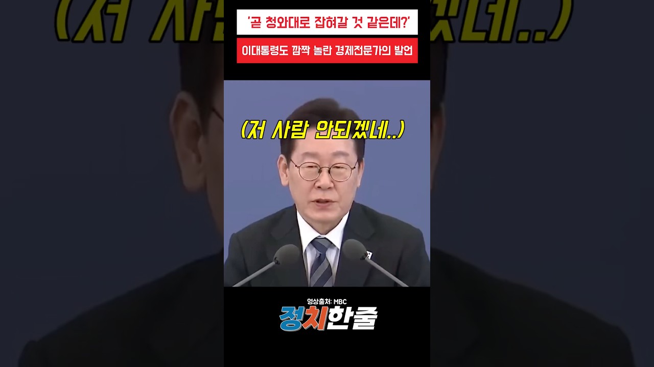 '곧 청와대로 잡혀가겠는데..?' 이대통령도 깜짝 놀란 경제전문가의 발언 #이재명 #더불어민주당