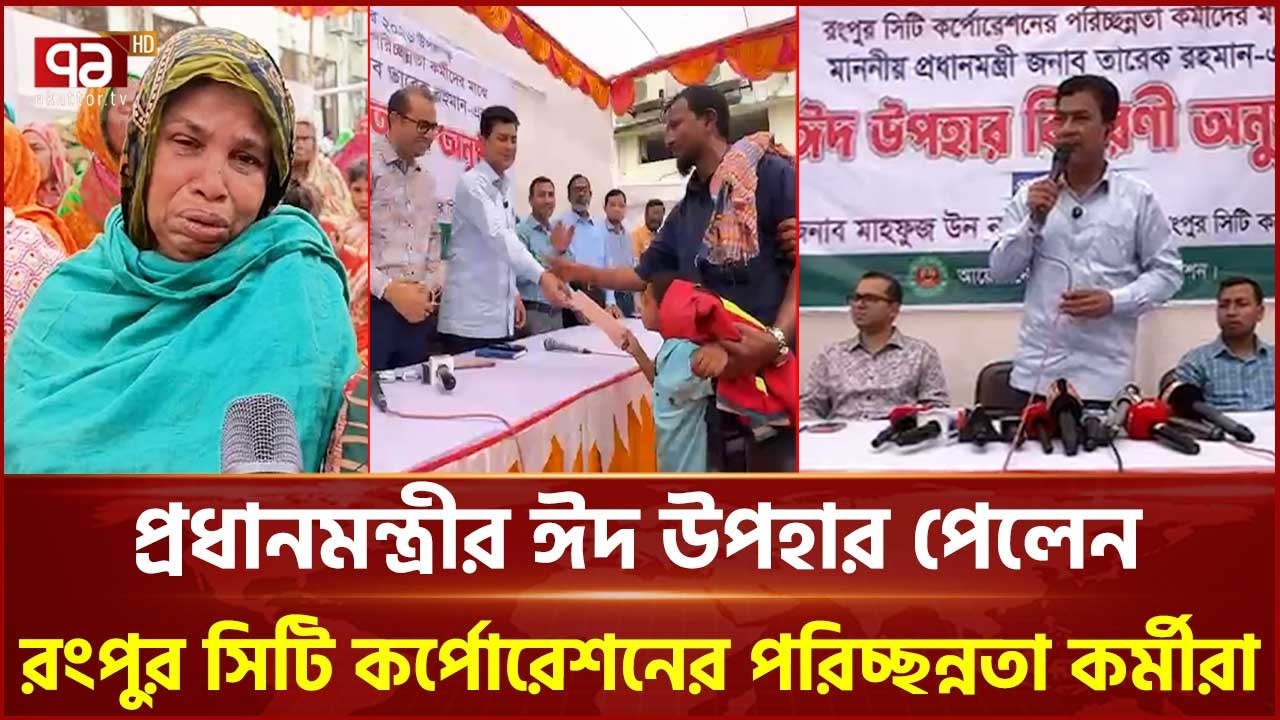 রংপুর সিটি কর্পোরেশনে পরিচ্ছন্নতা কর্মীদের মাঝে প্রধানমন্ত্রীর ঈদ উপহার বিতরণ  | Rongpur |Ekattor TV