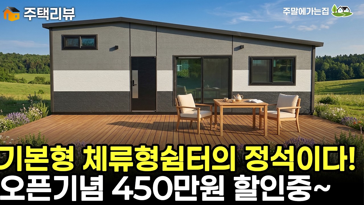 모던한 분위기가 멋진 체류형쉼터 구경해보세요! 색다르군요~ 가격할인이벤트 진행중 #주택 #세컨하우스 #이동식주택 #농막 #체류형쉼터 #농촌체류형쉼터 #세움디자인하우징 #강화도주택