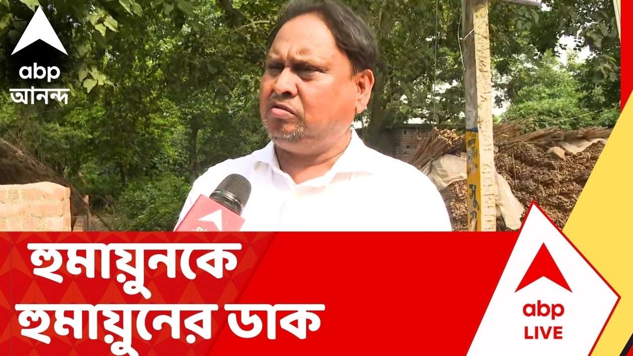 Humayun Kabir | বাবরি মসজিদের কাজ দেখতে হুমায়ুনকে হুমায়ুনের ডাক