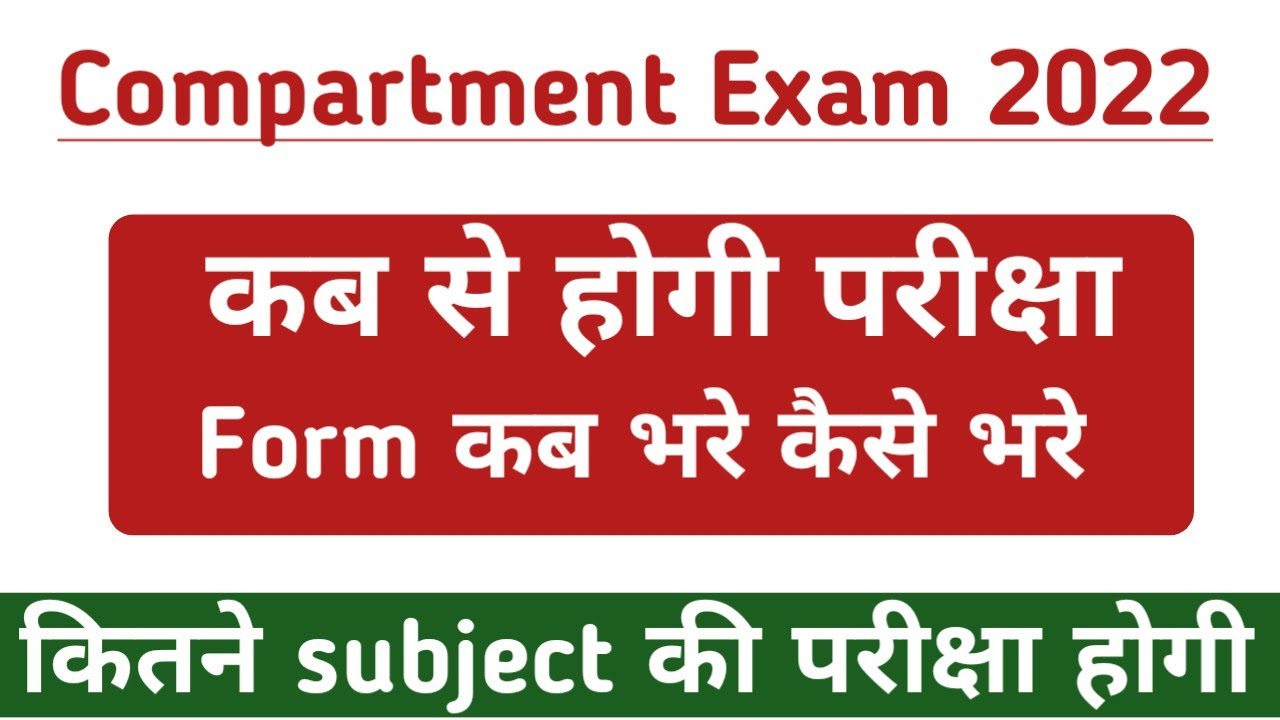 Compartment Exam 2022 Date आगया। कब से होगी परीक्षा। कब form bhare | compartment exam news |