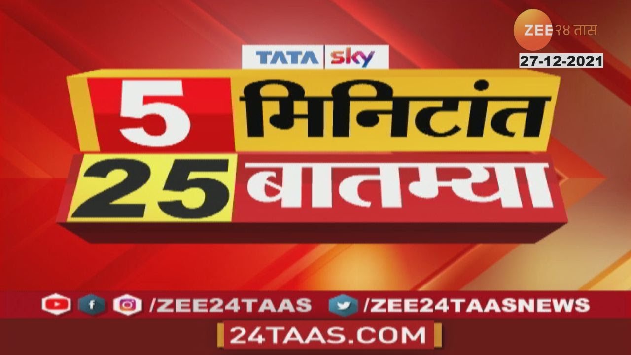 ५ मिनिटांत २५ बातम्या | 5 Mintat 25 Batmya - Morning | 27 December 2021