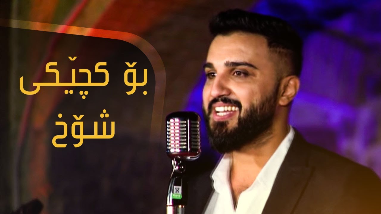 گۆرانی " بۆ کچێکی شۆخ " بەدەنگی نەورەس عومەر