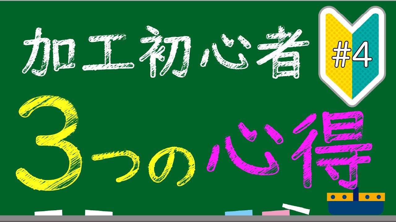 これを知っていれば大丈夫！旋盤初心者３つの心得【誰でもわかる旋盤加工#4】