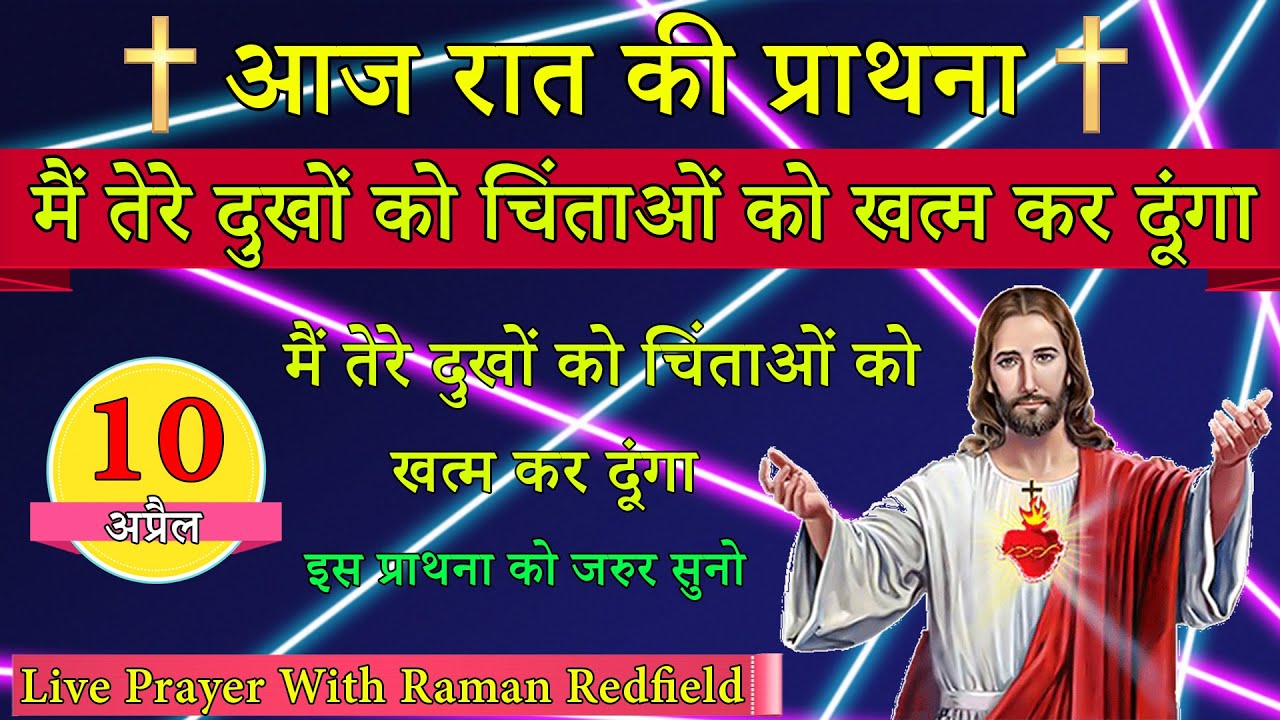 मैं तेरे दुखों को चिंताओं को खत्म कर दूंगा | रात की प्राथना | 10 अप्रैल 2022 | Night Prayer