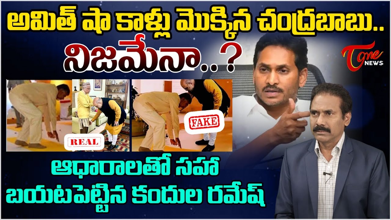 Kandula Ramesh Serious Reaction on YCP Fake News Over Chandrababu & Amit Shah | TOne News