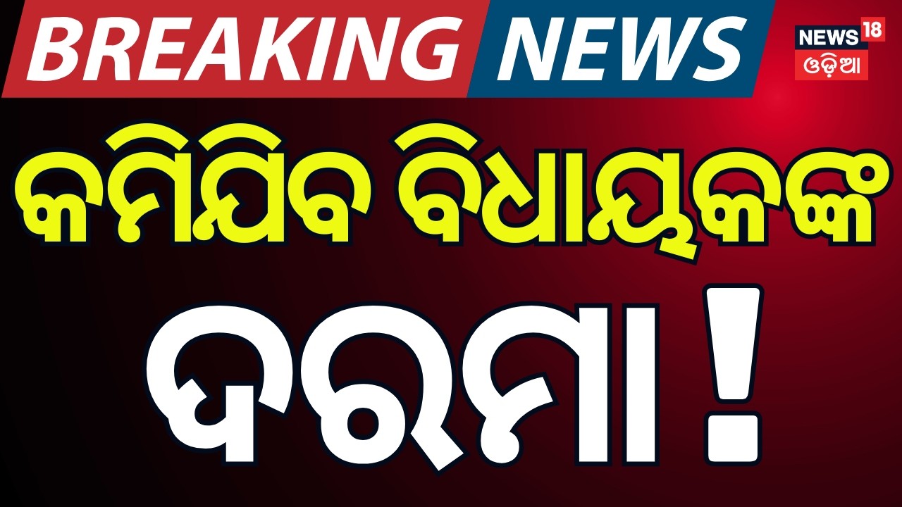 କମିଯିବ ବିଧାୟକଙ୍କ ଦରମା Odisha Government to Reconsider MLA Salary Hike Bill |Budget Session 2026