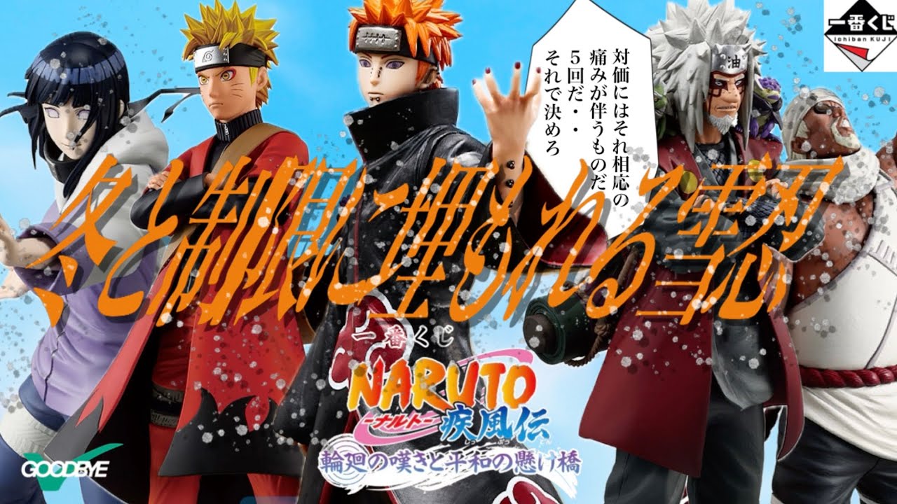 どうにかして自然エネルギーで満ち足りたい　【一番くじ　NARUTO-ナルト-疾風伝　輪廻の嘆きと平和の懸け橋】