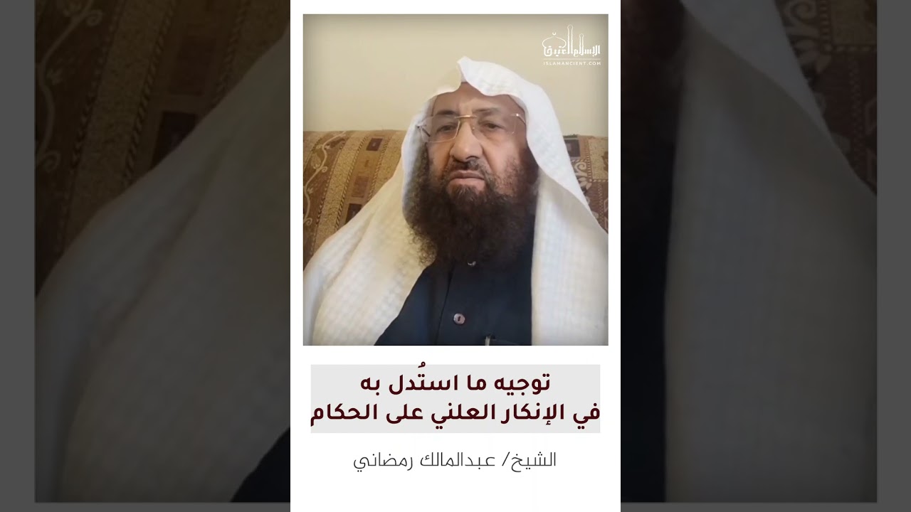 توجيه ما استُدل به في الإنكار العلني على الحكام || الشيخ/ عبدالمالك رمضاني