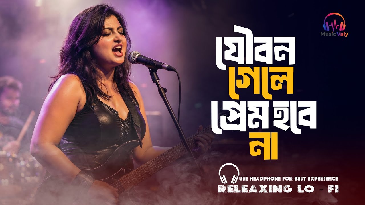 Joubon Gele Prem Hobena | Bangla Folk Rock Song | যৌবন গেলে আর প্রেম হবে না | Music Valy