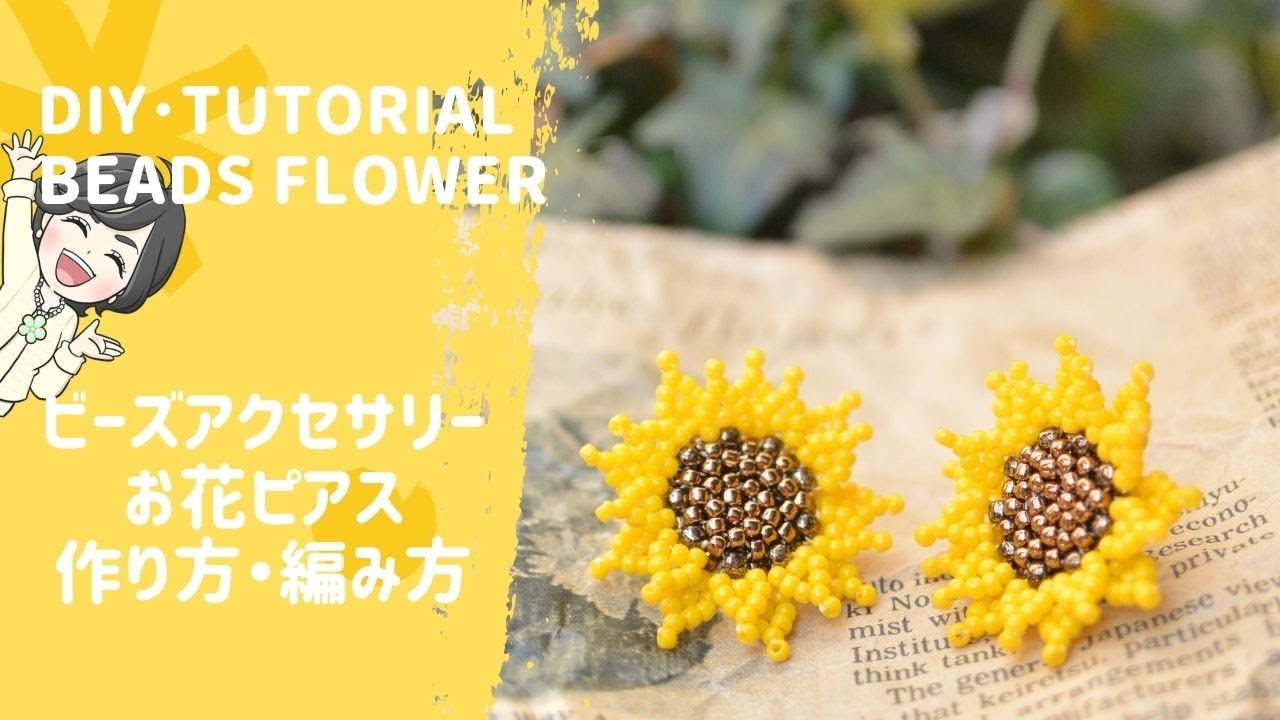 【DIYビーズステッチ】ビーズ アクセアリーピアス花(ひまわり)作り方　beadstitch/TUTORIAL/BEAD/beadedjewelry/beads jewelry making