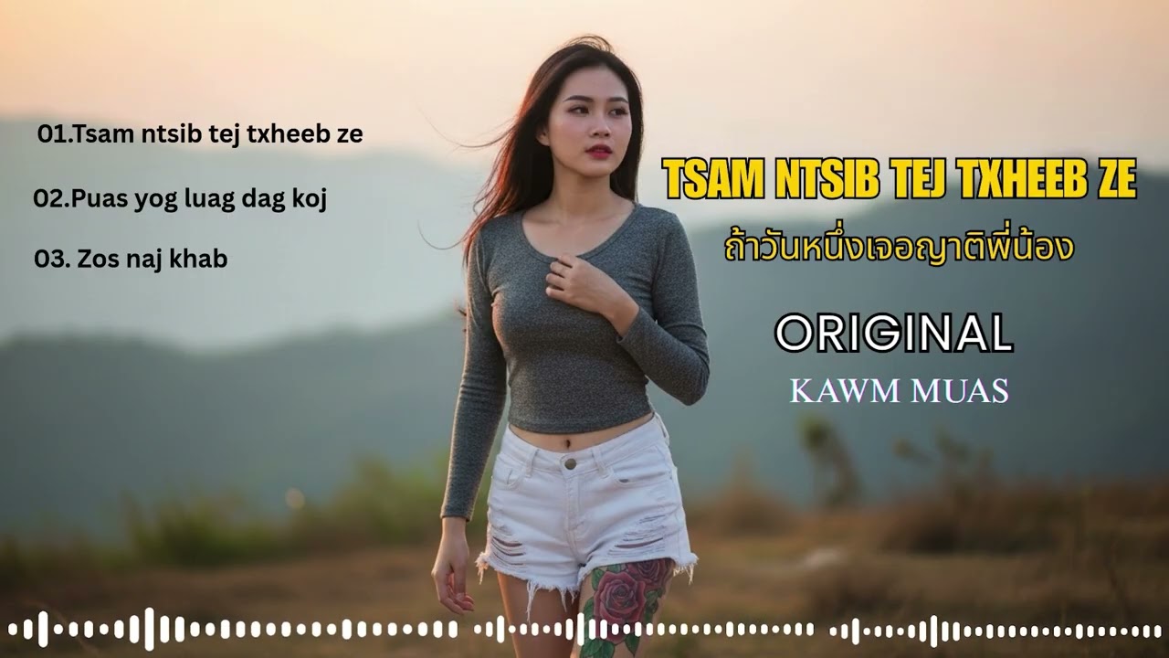 tsam ntsib tej txheeb ze - Kawm muas | ถ้าวันหนึ่งเจอญาติพี่น้อง