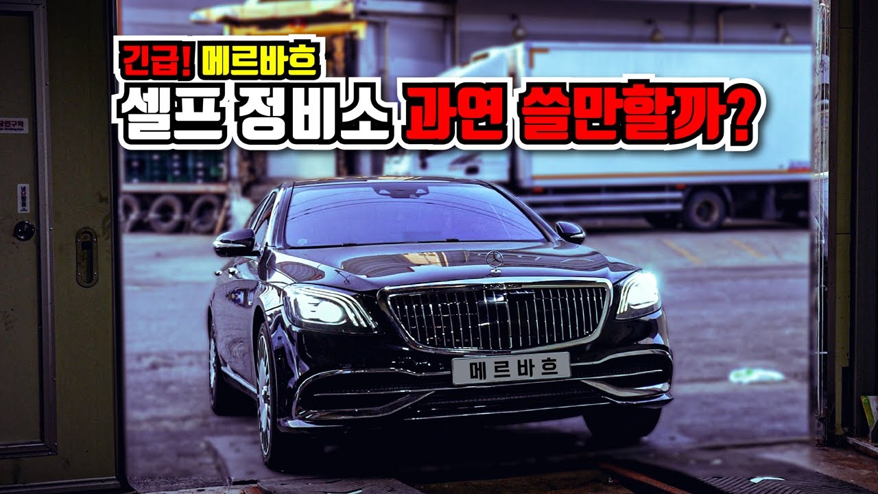 긴급상황 발생 메르바흐와 셀프 정비소를 다녀왔습니다.