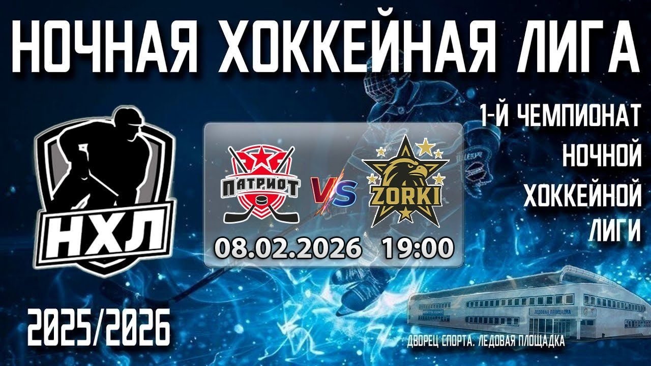 08.02.2026. 1-й Чемпионат НХЛ. Патриот - ZORKI