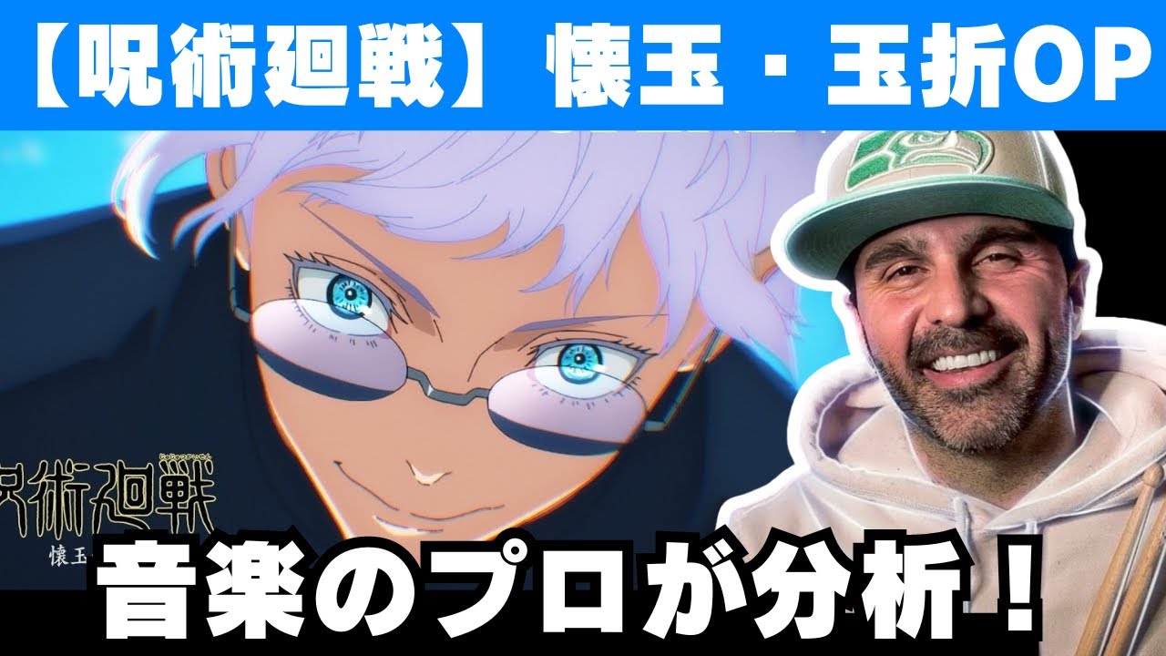 【海外の反応】アニメ「呪術廻戦」OP3の音楽的な発想力を絶賛する音楽ディレクター【キタニタツヤ】【青のすみか】