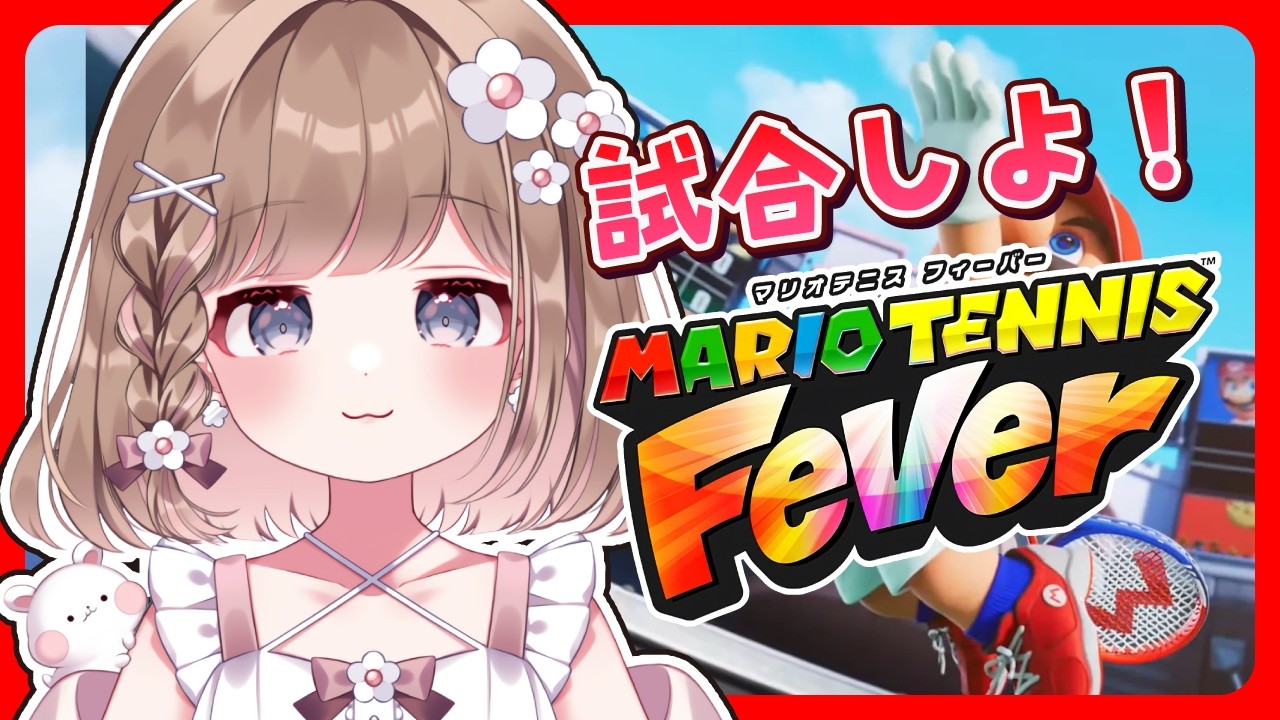 【参加型】みんなと熱い試合がしたい🎾✨【マリオテニスフィーバー】