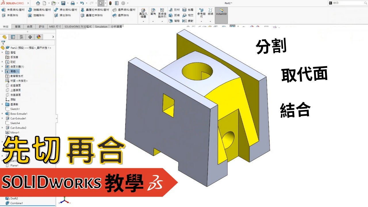 【solidworks教學】基礎零件(分割、取代面、結合)｜實體先切再合 #split #combine #replaceface