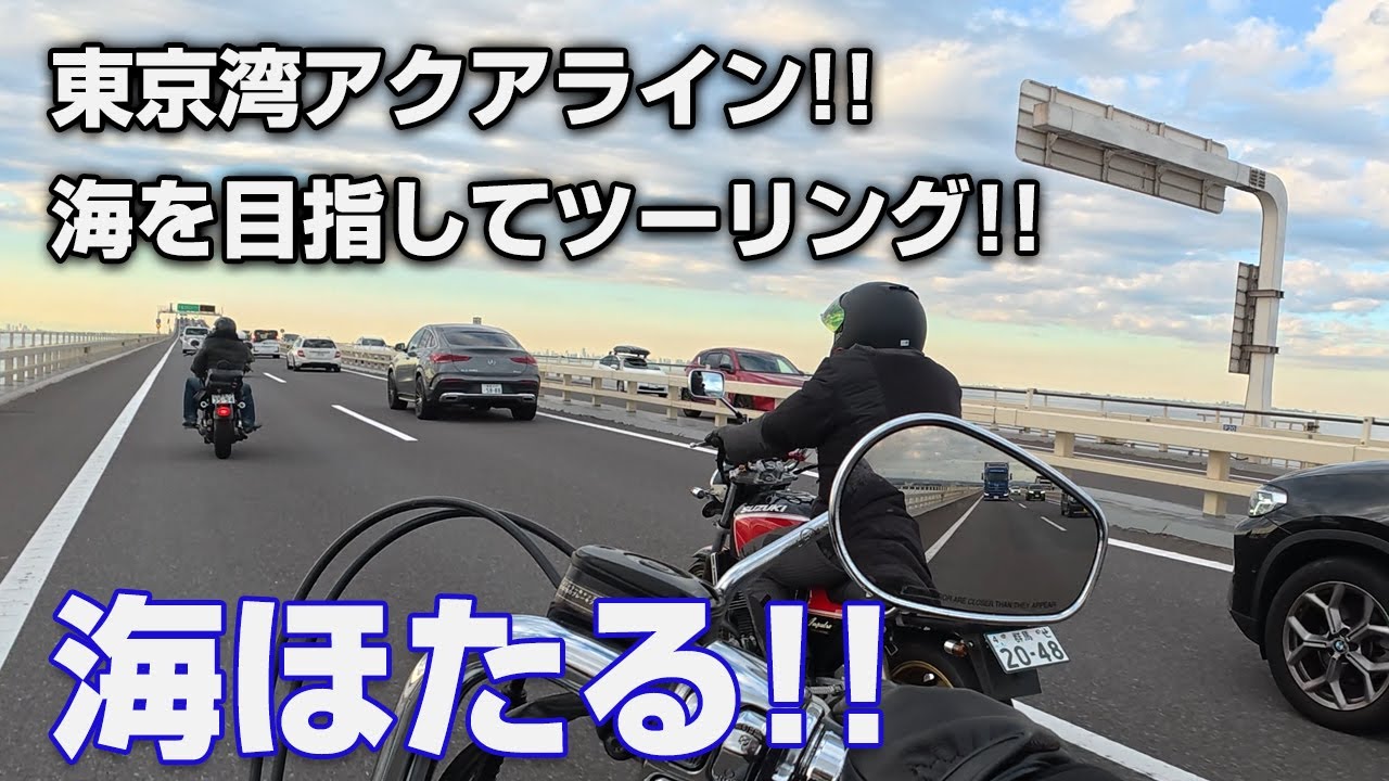 【旧車バイク】東京湾アクアライン!!海を目指してツーリング!!海ほたるで食べ歩き!!ジャンケン勝負はまだ続く…!!【ハーレー】トロピカル・ガレージ