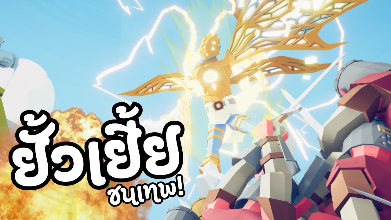 เทพยั้ว คนเยี้ย | Totally Accurate Battle Simulator