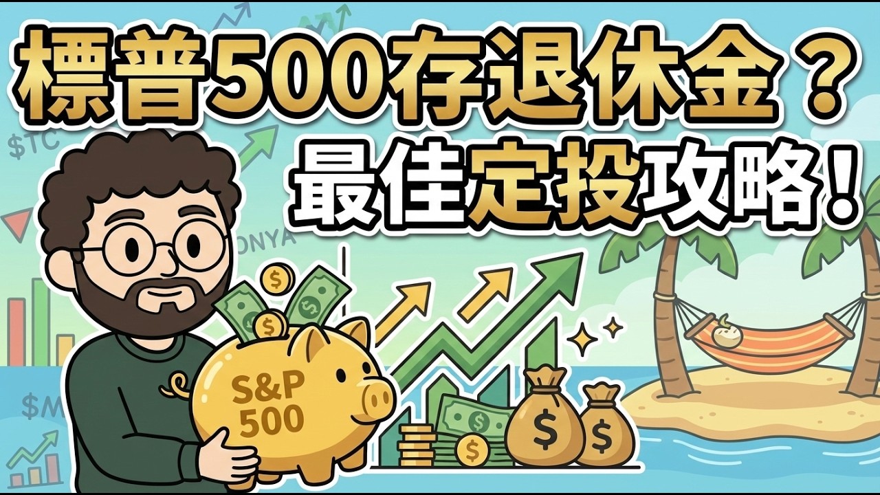 只靠标普500真的能存夠退休金嗎？最佳定期定額策略大公開
