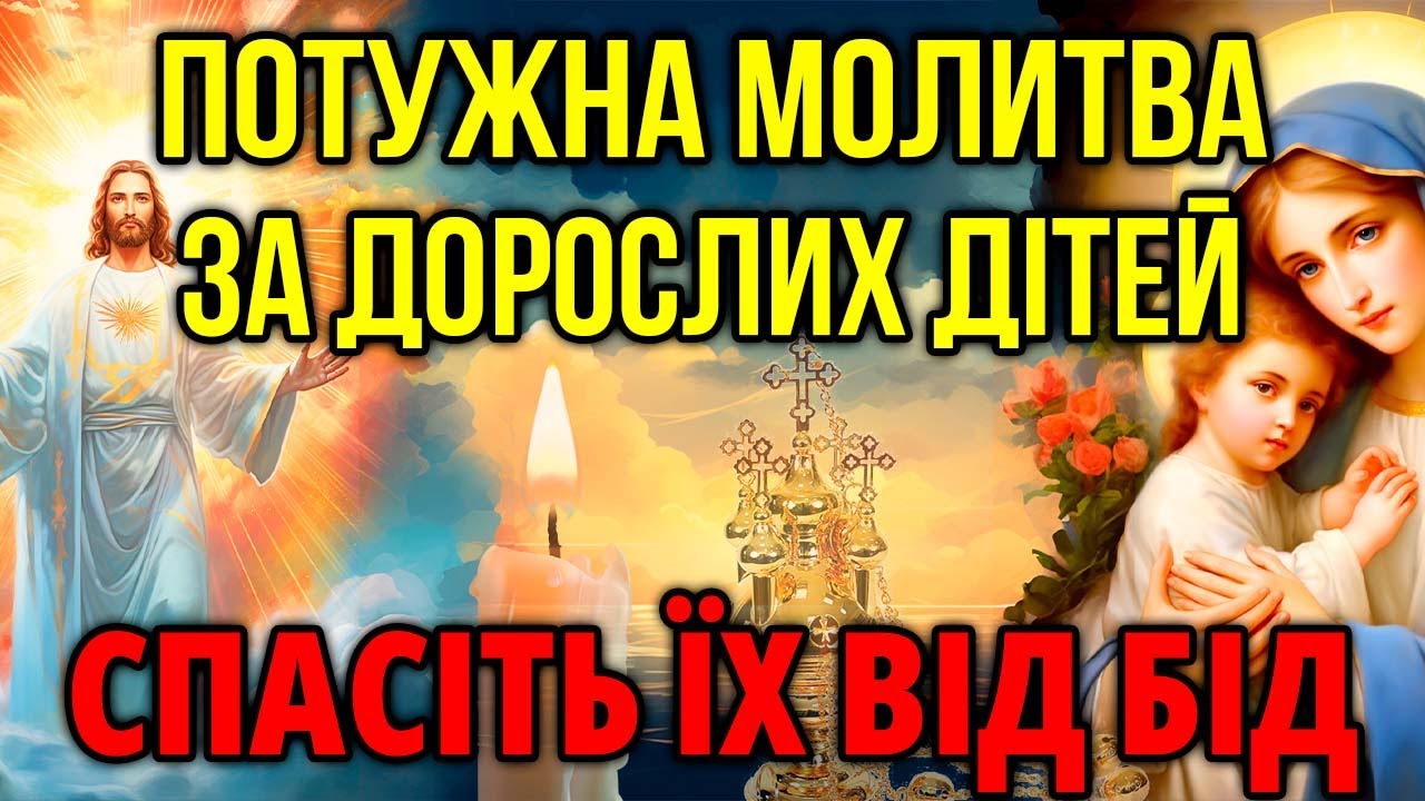 ПОМОЛІТЬСЯ ЗА ДОРОСЛИХ ДІТЕЙ! Сильна материнська молитва. Сьогодні все виповниться! Православ'я