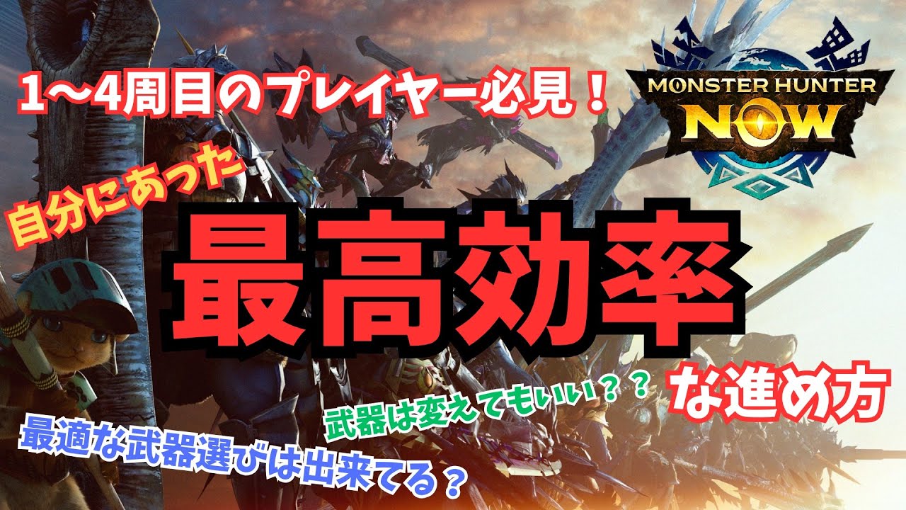 【効率攻略！】1〜4周目の人必見！効率的に遊べてる？武器選びから強化ルートも解説！【モンハンNow】