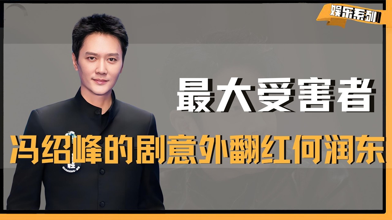 冯绍峰投资的大爆剧意外翻红了何润东，却差点让陈道明成最大受害者 #何润东 #项羽 #楚汉传奇 #陈道明 #刘邦