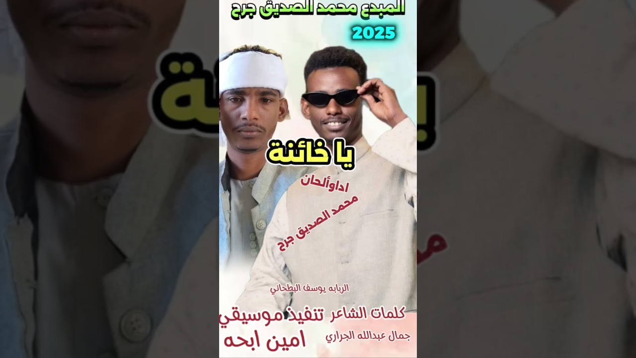 الجديد المبدع محمد الصديق جرح يا خائنه 2025