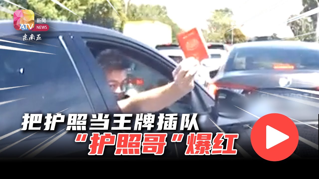 把护照当王牌插队 马新第二通道 &ldquo;护照哥&rdquo;爆红