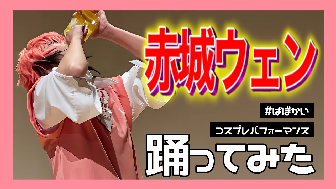 ［ にじさんじ ］小悪魔だってかまわない！｜だいしきゅーだいしゅき｜C調アト楽ション｜アイドルライフスターターパック｜コールボーイ 踊ってみた［ コスプレ ］