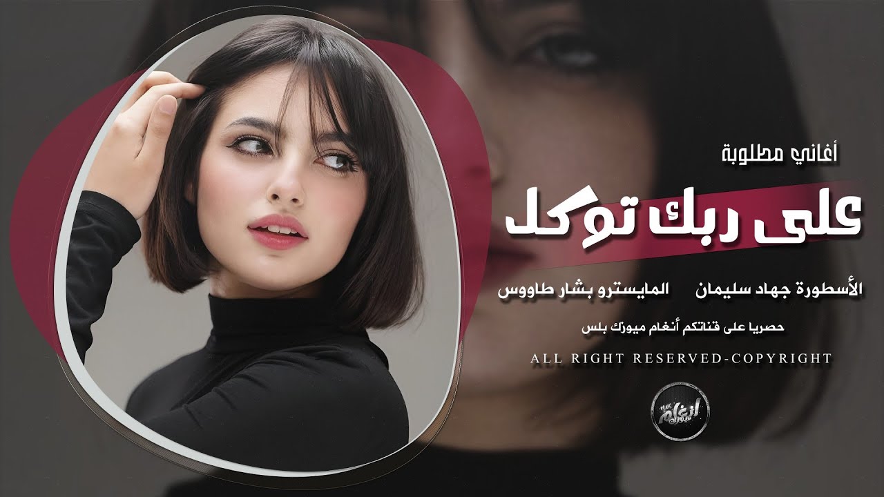 على ربك توكل | انتا عندي تسوى الكل 2026 - اغاني مطلوبة اكثر شيء جهاد سليمان