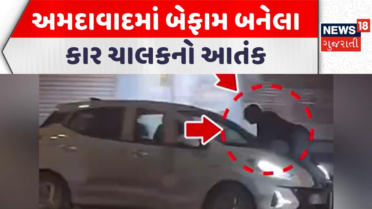 Ahmedabad Accident News | અમદાવાદમાં બેફામ બનેલા કાર ચાલકનો આતંક | Gujarati Samachar | News18