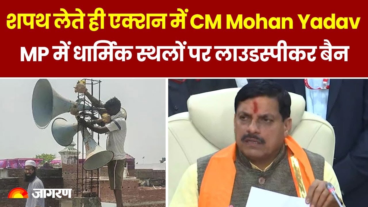 MP CM Mohan Yadav शपथ लेते ही एक्शन में दिखे, Madhya Pradesh में धार्मिक स्थलों पर Loudspeaker Ban